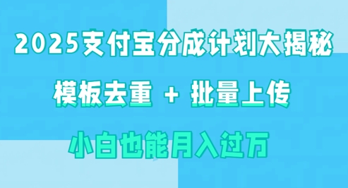 2025支付宝分成计划大揭秘  模板去重 批量上传 小白也能月入过w-我的网站