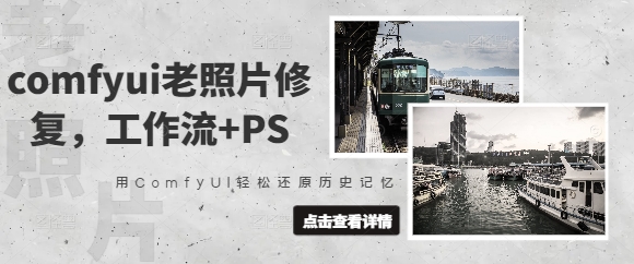 comfyui老照片修复，工作流+PS，用ComfyUI轻松还原历史记忆-我的网站