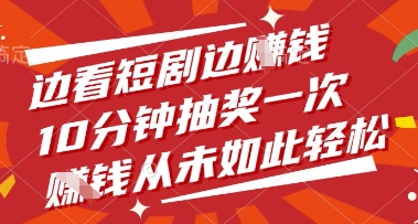 边看短剧边挣钱，10分钟抽奖一次，挣钱从未如此轻松【揭秘】-我的网站