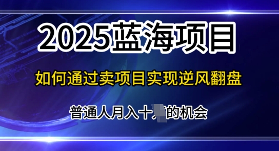 互联网项目天花板，2025年普通人如何通过知识付费实现年入百个【揭秘】-我的网站