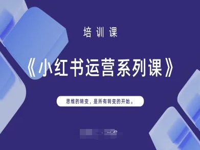 小红书运营系列课，思维的转变，是所有转变的开始-我的网站