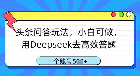 头条问答玩法，小白可做，用Deepseek去高效答题，一个账号几张-我的网站