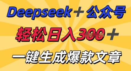 DeepSeek加公众号，轻松打造爆文，轻松日入3张-我的网站