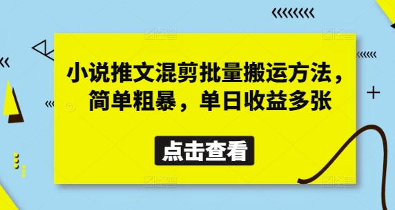 小说推文混剪批量搬运方法，简单粗暴，单日收益多张-我的网站