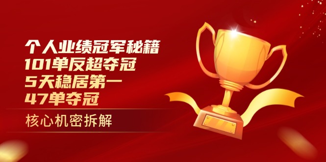 （14448期）个人业绩冠军秘籍：101单反超夺冠，5天稳居第一，47单夺冠-我的网站