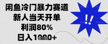 闲鱼暴力掘金，一单90%利润，新人轻松日入多张【揭秘】-我的网站