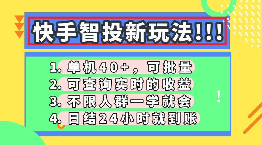 （14372期）快手智投新玩法，单机日入40+，可批量，可查询实时收益，收益日结24小…-我的网站