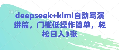 deepseek+kimi自动写演讲稿，门槛低操作简单，轻松日入3张-我的网站