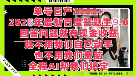 百度答题主最新玩法，单号日入1张，回答问题就有现金收益-我的网站