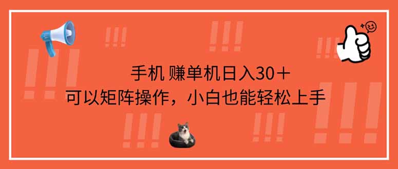 （14189期）手机赚单机日入30＋，可以矩阵操作，小白也能轻松上手-我的网站