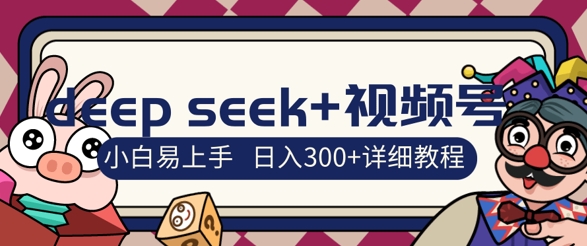 deepseek+视频号新风口，人生感悟图文赛道零基础掘金攻略，小白3天上手，日入3张-我的网站