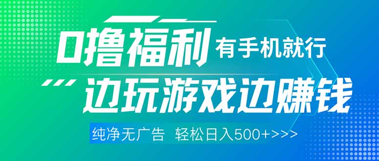 （14387期）最新0撸福利，有手机就行随时随地做 纯净无广告，边玩游戏边赚钱，轻松…-我的网站