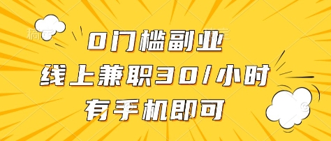 0门槛副业，线上兼职30一小时，有部手机即可【揭秘】-我的网站