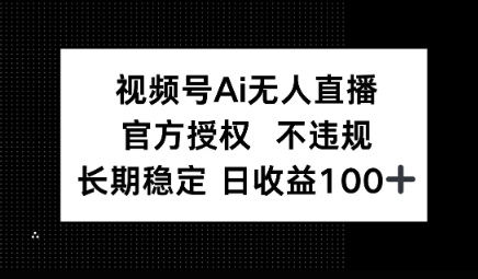 视频号AI无人直播，官方授权 不违规，单日平均收益100+-我的网站