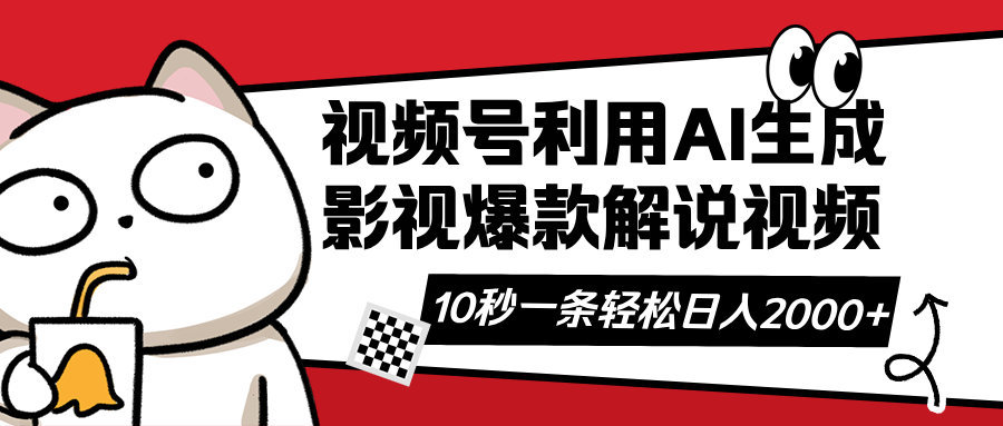 （14155期）视频号AI解说视频，利用AI软件生成原创爆款影视解说视频，10秒钟一条，…-我的网站