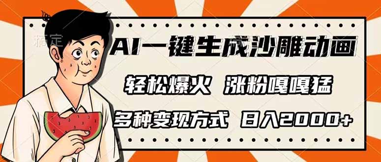 （14161期）AI一键生成沙雕动画，单视频破千万播放，多种变现方式，日入2000+-我的网站