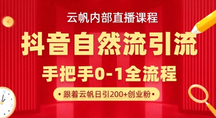 【云帆内部直播课】抖音最新自然模版引流玩法，单号单日引300+精准创业粉-我的网站