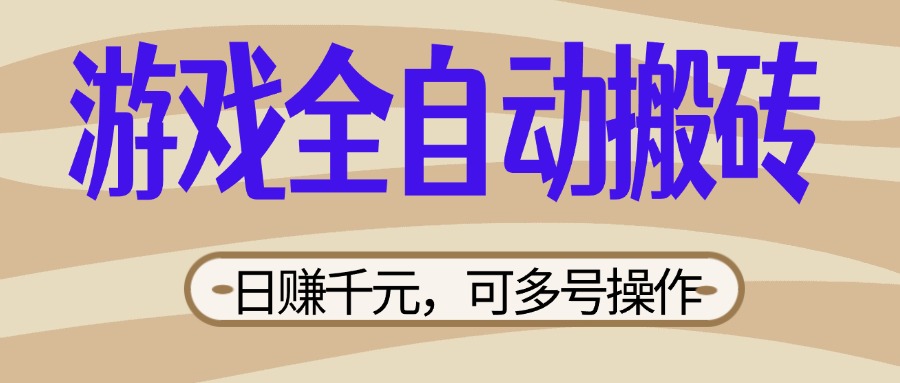 （14150期）游戏全自动搬砖，日赚千元，可多号操作，新手小白宝妈躺赚-我的网站