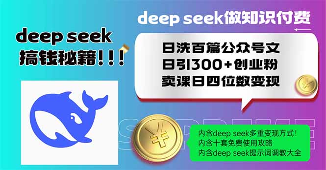 （14163期）Deep seek做知识付费日洗百篇公众号文日引300+创业粉，卖课日四位数变…-我的网站
