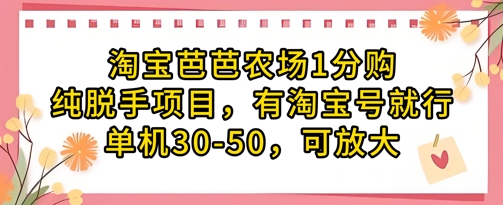 淘宝芭芭农场1分购纯脱手项目，有淘宝号就行单机30-50，可放大-我的网站