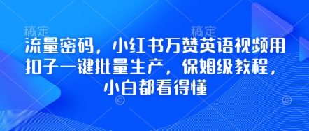 流量密码，小红书万赞英语视频用扣子一键批量生产，保姆级教程，小白都看得懂-我的网站