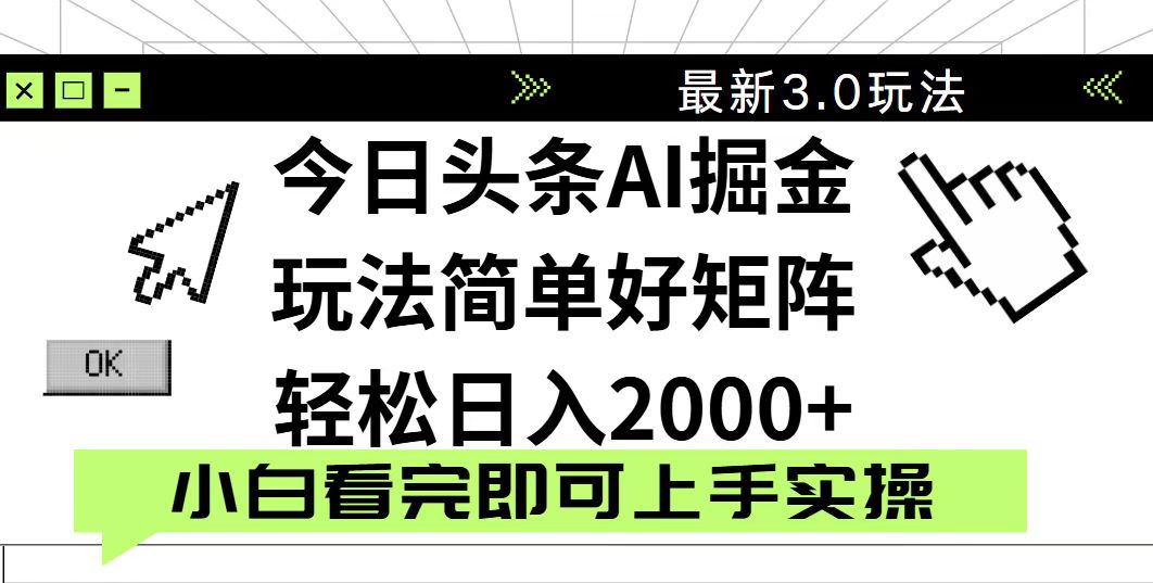 （14233期）今日头条2025最新3.0玩法，思路简单，复制粘贴，轻松实现矩阵日入2000+-我的网站