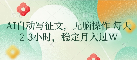 AI自动写征文，无脑操作 每天2-3小时，稳定月入过W-我的网站