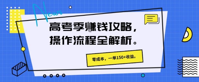 高考季挣钱攻略，操作流程全解析， 零成本，一单150+收益-我的网站