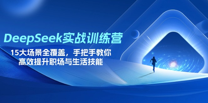 （14236期）DeepSeek实战训练营，15大场景全覆盖，手把手教你高效提升职场与生活技能-我的网站