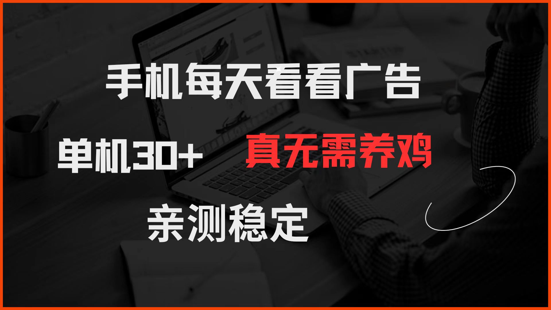 （14552期）手机每天看看广告 单机30+ 真无需养鸡 亲测稳定-我的网站