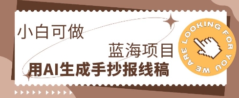 利用AI做手抄报线稿，需求大复购高，零成本新手也能轻松日入1张-我的网站