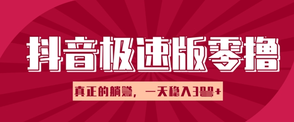 抖音极速版零撸做任务，小白多账号操作轻松日入3张+，真正的躺Z项目-我的网站