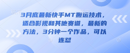 3月底最新快手MT搬运技术，适合影视和其他赛道，最新的方法，3分钟一个作品，可以连怼-我的网站