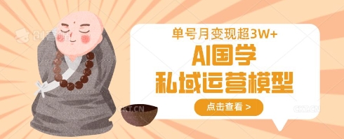 AI国学私域运营模型，单号月变现过W-我的网站