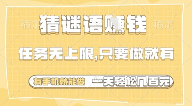 猜谜语挣钱，一部手机就能做，任务无上限，只要做就有，一天轻松多张【揭秘】-我的网站