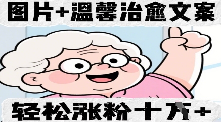 图片+温馨治愈文案，轻松涨粉10W+-我的网站
