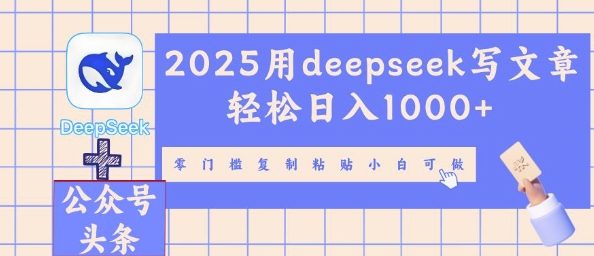 2025用deepseek写文章轻松日入多张，零门槛复制粘贴小白可做-我的网站