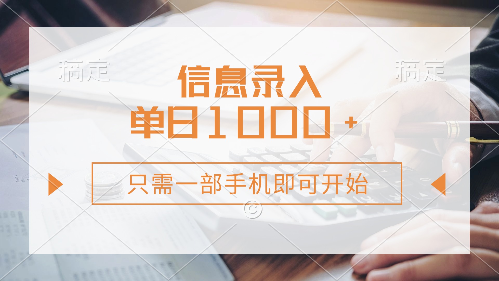 （14160期）信息录入，几秒钟一单，只需一部手机即可开始，0成本，每天1000+-我的网站