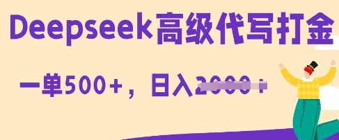 DeepSeek高级代写打金，一单收益3张，从获客到变现的全流程-我的网站