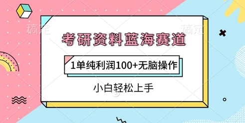 考研资料蓝海赛道，1单纯利润100+无脑操作，小白轻松上手-我的网站