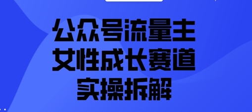 公众号流量主之女性成长赛道实操拆解-我的网站