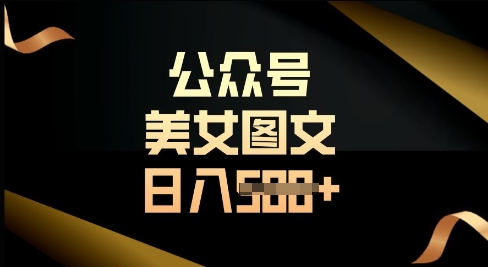 公众号流量主长期收益项目，图片直接复制搬运，轻松日入多张-我的网站