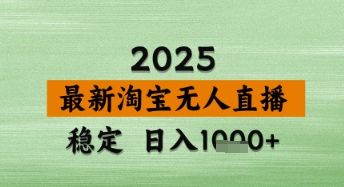 淘宝无人直播带货【最新】，日入数张，独家技术，不违规不封号，操作简单【揭秘】-我的网站