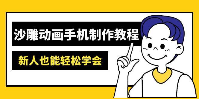 图片[1]-沙雕动画手机制作教程：AM软件操作、素材处理、动画制作、AI工具应用等等-我的网站
