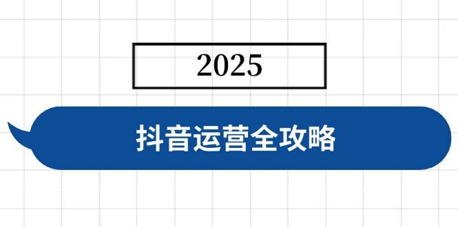 图片[1]-抖音运营全攻略，涵盖账号搭建、人设塑造、投流等，快速起号，实现变现-我的网站