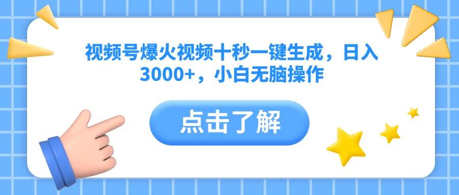 图片[1]-视频号爆火视频十秒一键生成，日入3000+，小白无脑操作-我的网站