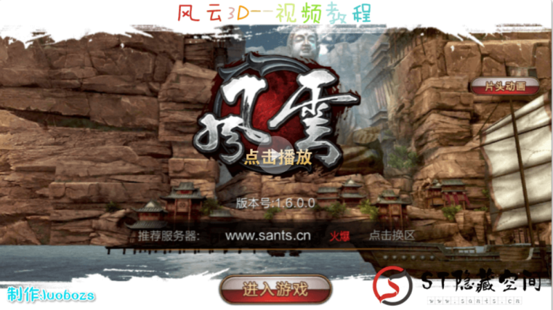 【风云3D】手游视频搭建教程-我的网站