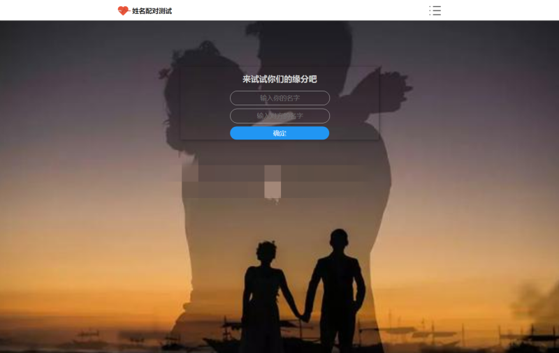 PHP姓名配对测试源码 可查看朋友到底喜欢谁的趣味源码-我的网站