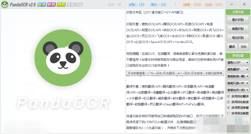 PandaOCR 2.63 免费全能OCR图文识别工具-我的网站