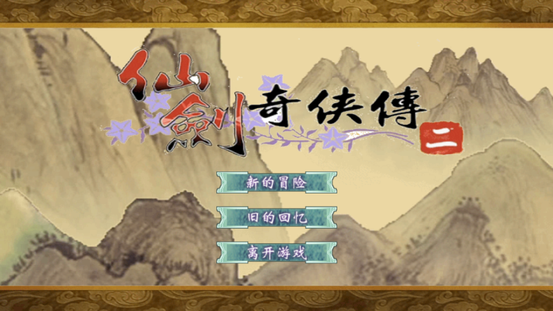 【仙剑奇侠传H5】微信抖音小游戏+全自动搭建服务端+windows服务端+简易安卓端-我的网站